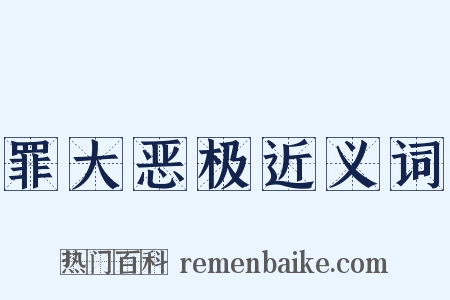 罪大恶极近义词是什么意思的图片